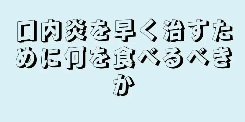 口内炎を早く治すために何を食べるべきか