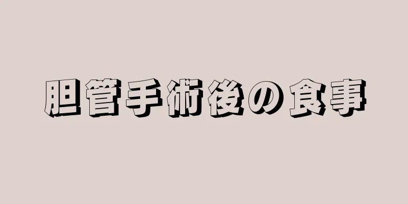 胆管手術後の食事