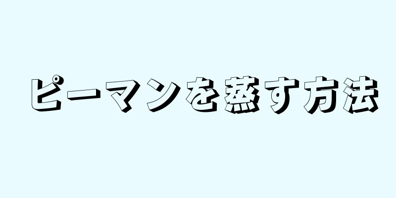 ピーマンを蒸す方法