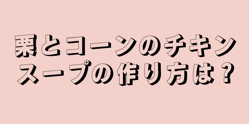 栗とコーンのチキンスープの作り方は？