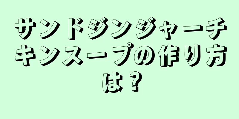 サンドジンジャーチキンスープの作り方は？