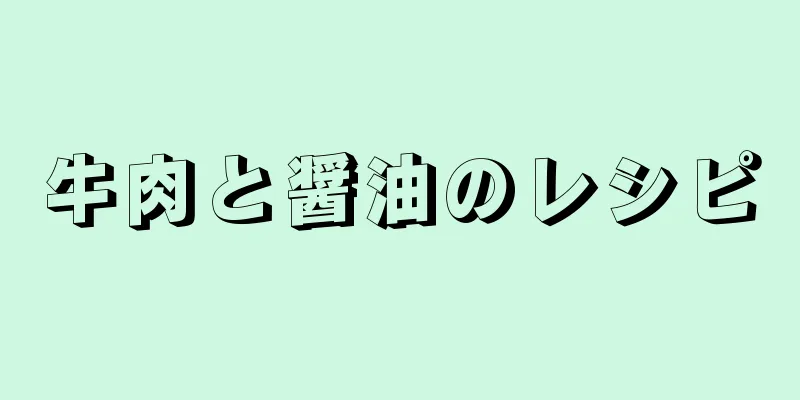 牛肉と醤油のレシピ