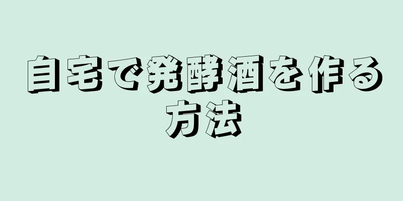 自宅で発酵酒を作る方法