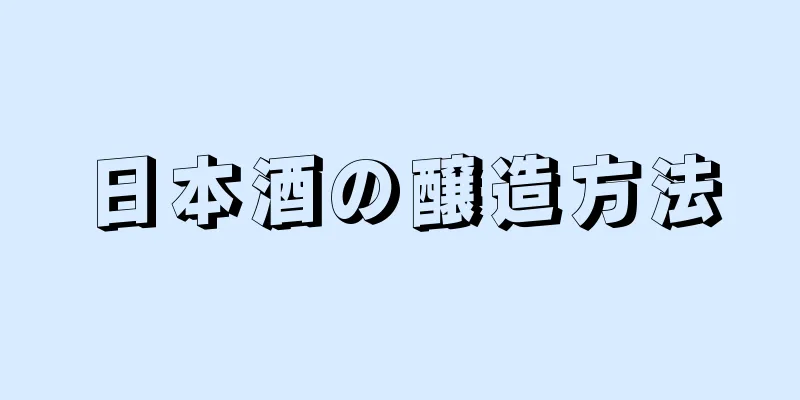 日本酒の醸造方法