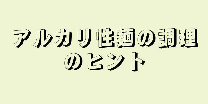 アルカリ性麺の調理のヒント