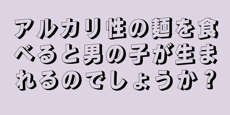 アルカリ性の麺を食べると男の子が生まれるのでしょうか？