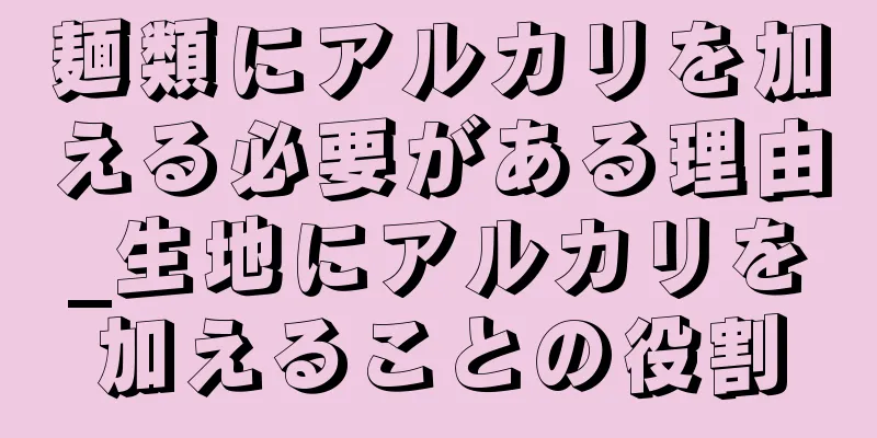 麺類にアルカリを加える必要がある理由_生地にアルカリを加えることの役割