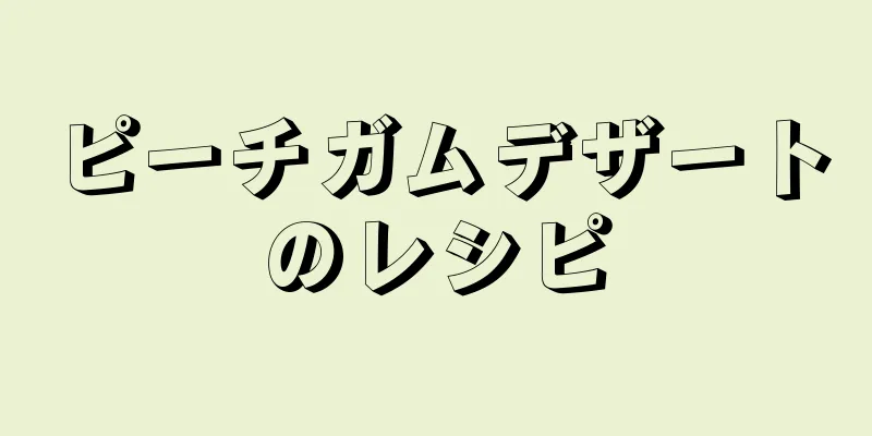 ピーチガムデザートのレシピ