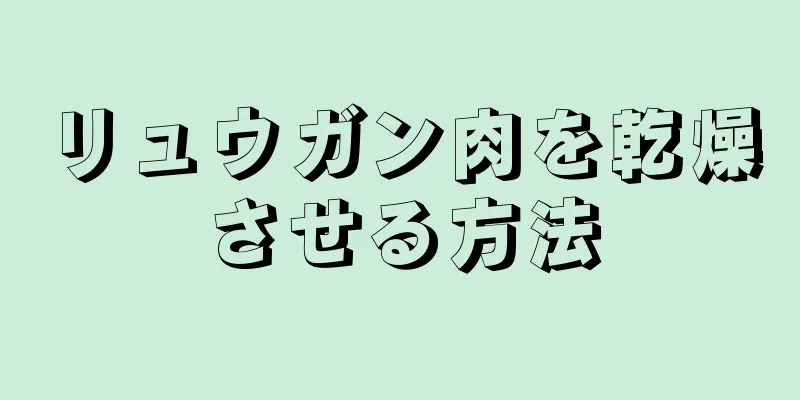 リュウガン肉を乾燥させる方法