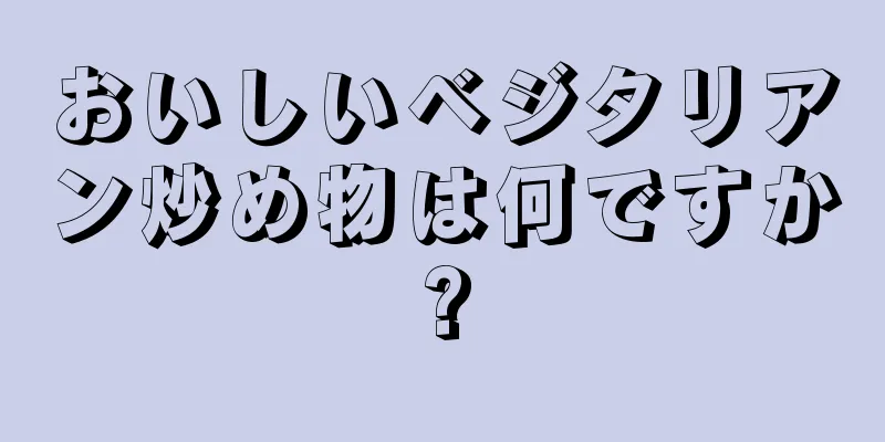 おいしいベジタリアン炒め物は何ですか?