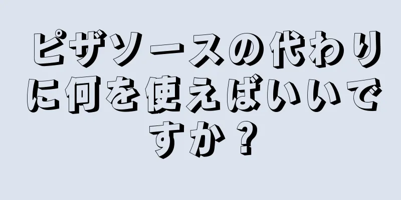 ピザソースの代わりに何を使えばいいですか？