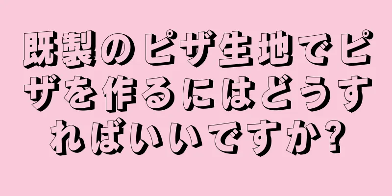 既製のピザ生地でピザを作るにはどうすればいいですか?