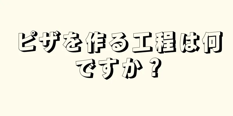 ピザを作る工程は何ですか？