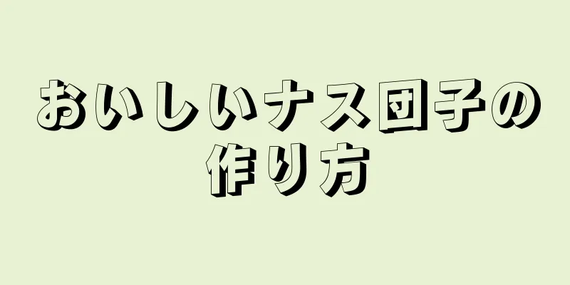 おいしいナス団子の作り方