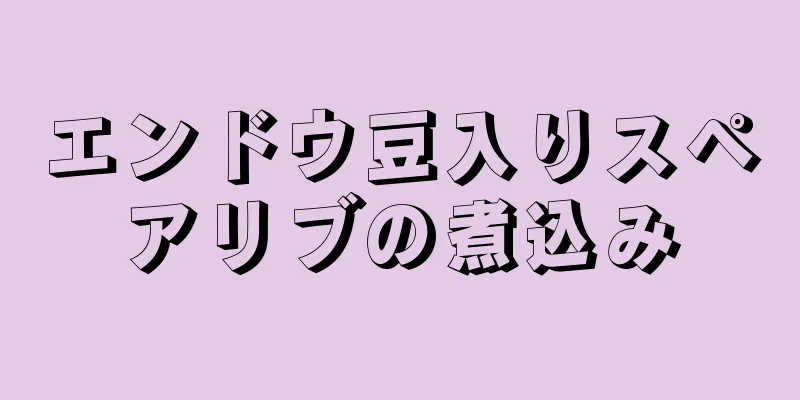 エンドウ豆入りスペアリブの煮込み