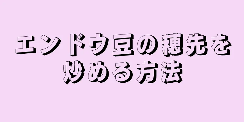 エンドウ豆の穂先を炒める方法