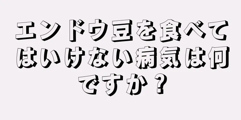 エンドウ豆を食べてはいけない病気は何ですか？