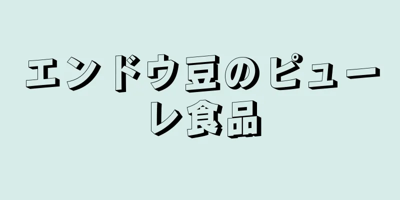 エンドウ豆のピューレ食品