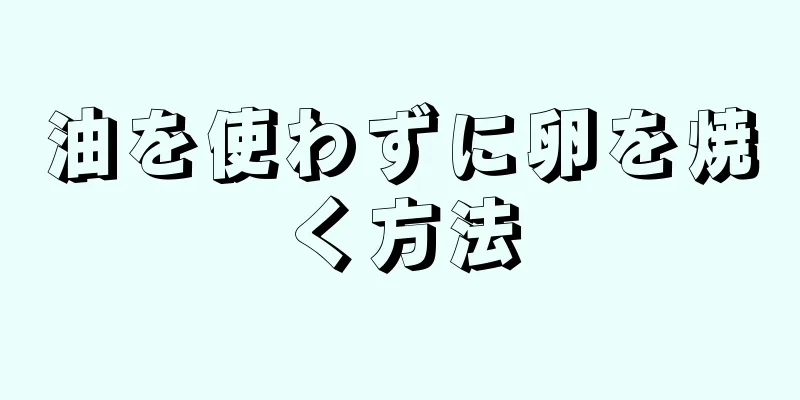 油を使わずに卵を焼く方法