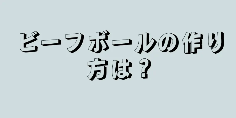 ビーフボールの作り方は？