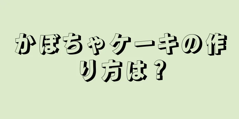 かぼちゃケーキの作り方は？