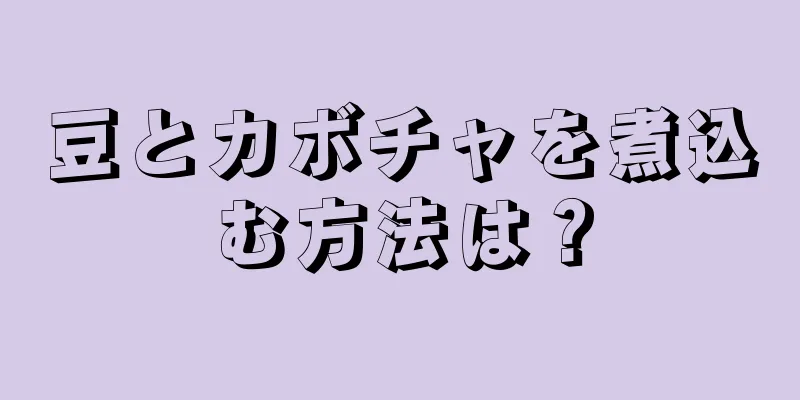 豆とカボチャを煮込む方法は？