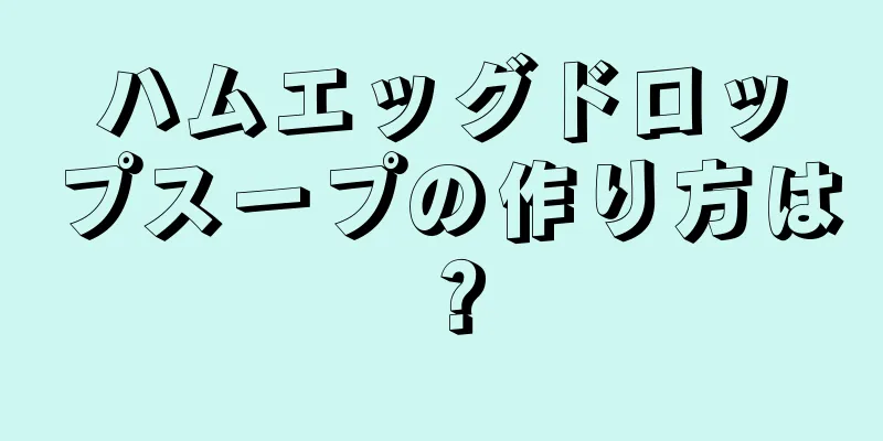 ハムエッグドロップスープの作り方は？