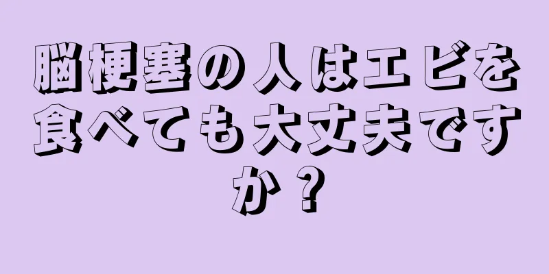 脳梗塞の人はエビを食べても大丈夫ですか？