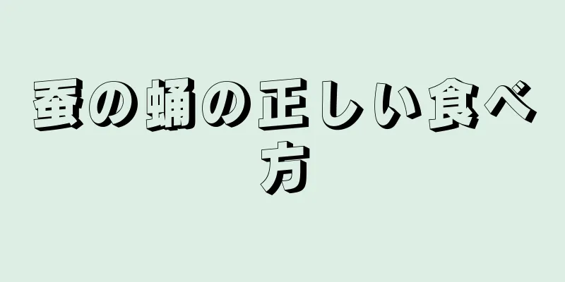 蚕の蛹の正しい食べ方