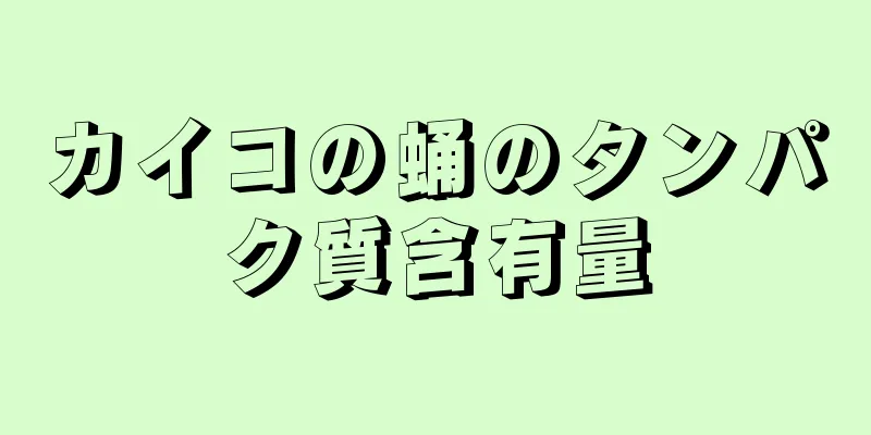 カイコの蛹のタンパク質含有量