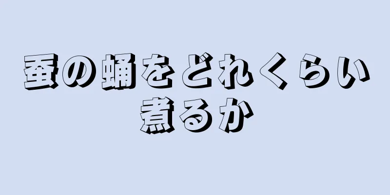 蚕の蛹をどれくらい煮るか