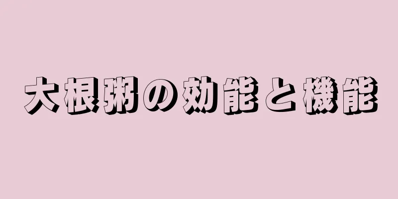 大根粥の効能と機能