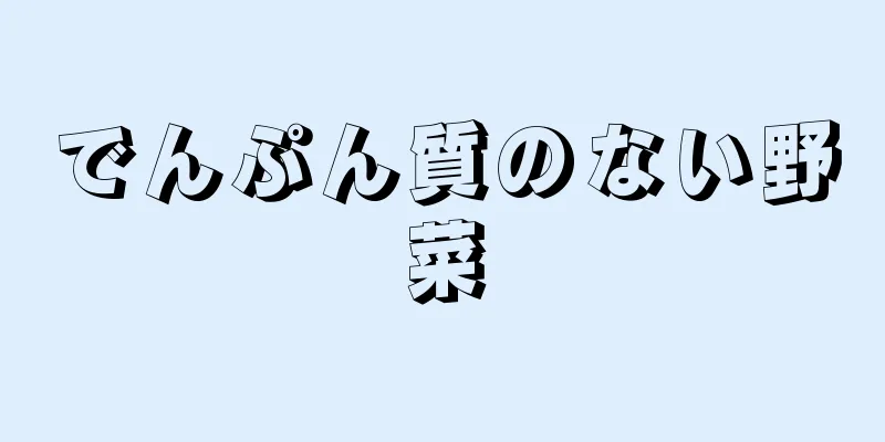 でんぷん質のない野菜