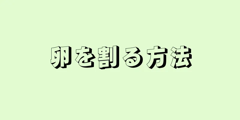 卵を割る方法