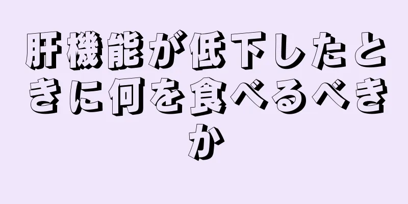 肝機能が低下したときに何を食べるべきか