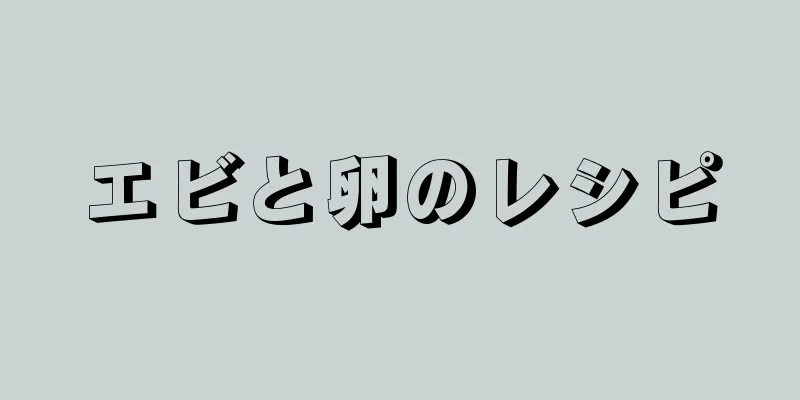 エビと卵のレシピ