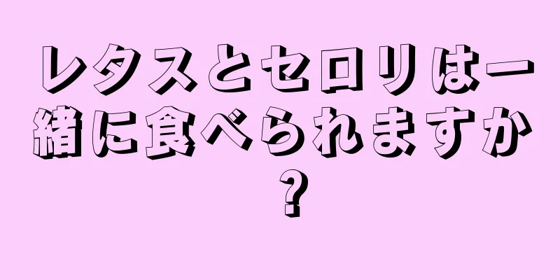 レタスとセロリは一緒に食べられますか？