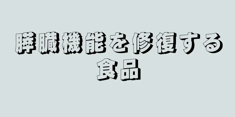 膵臓機能を修復する食品