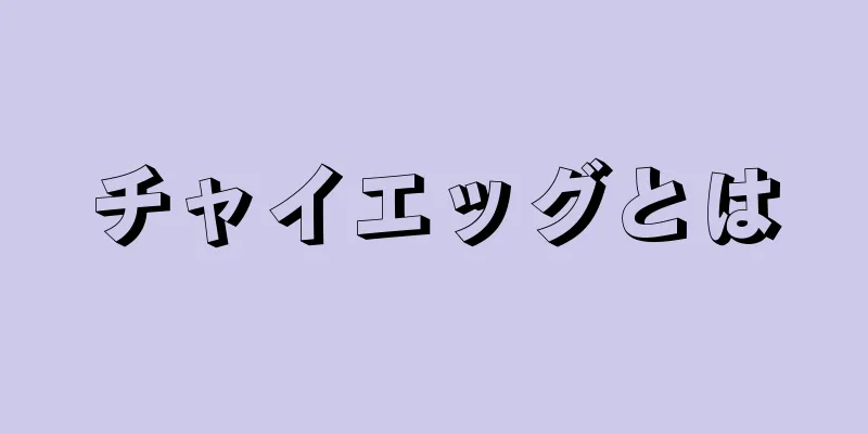 チャイエッグとは