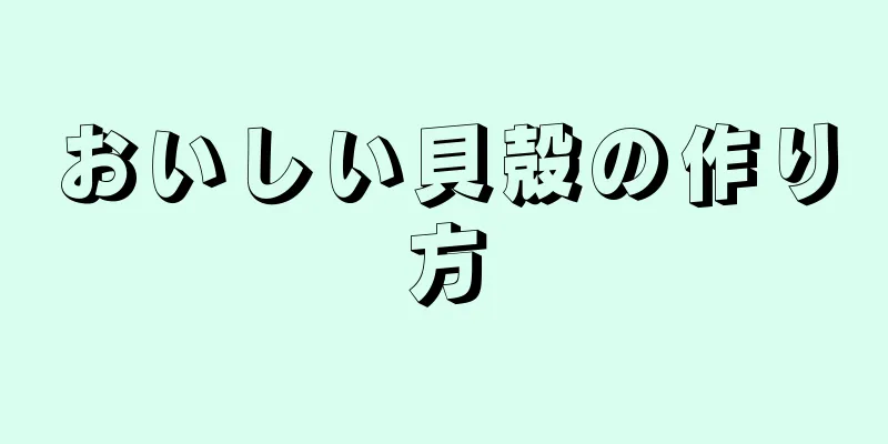 おいしい貝殻の作り方