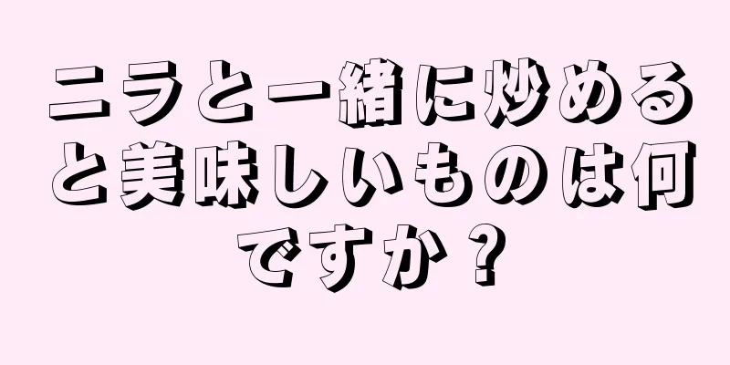 ニラと一緒に炒めると美味しいものは何ですか？