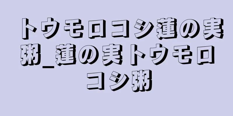 トウモロコシ蓮の実粥_蓮の実トウモロコシ粥