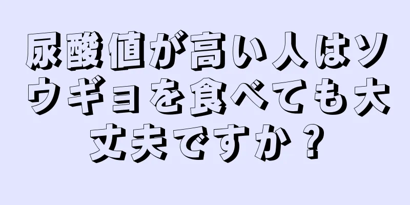 尿酸値が高い人はソウギョを食べても大丈夫ですか？