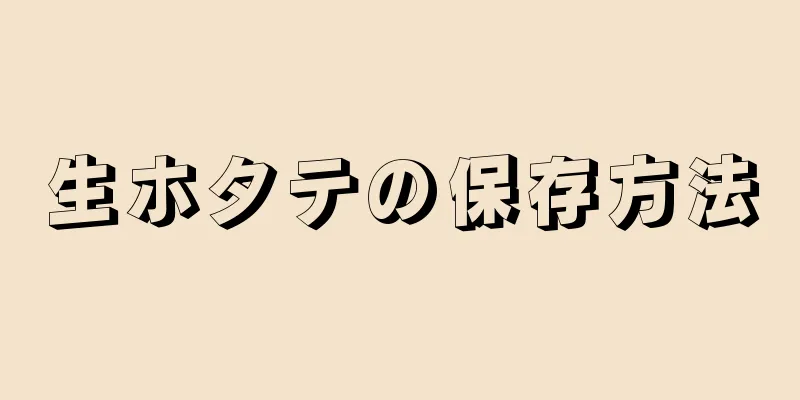 生ホタテの保存方法