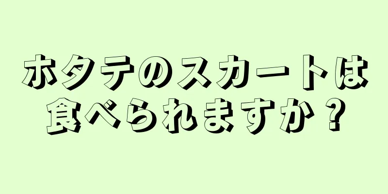 ホタテのスカートは食べられますか？