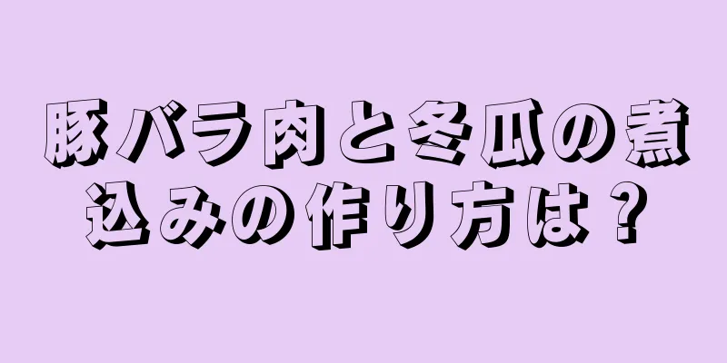 豚バラ肉と冬瓜の煮込みの作り方は？