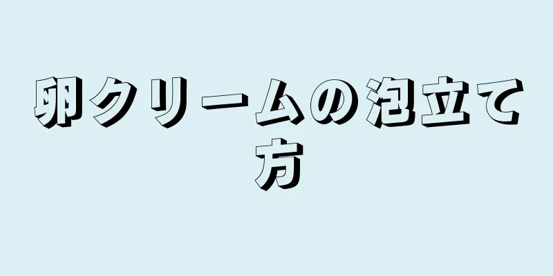 卵クリームの泡立て方