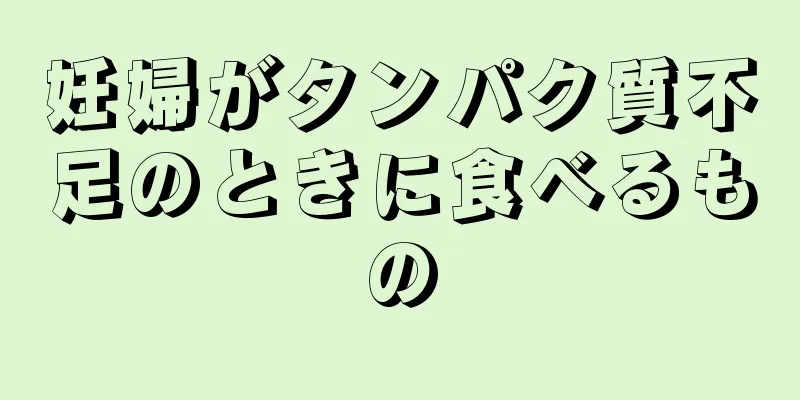 妊婦がタンパク質不足のときに食べるもの