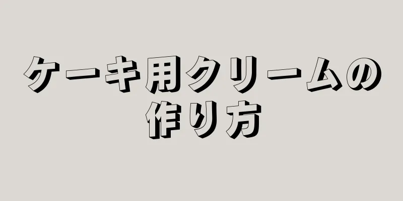 ケーキ用クリームの作り方