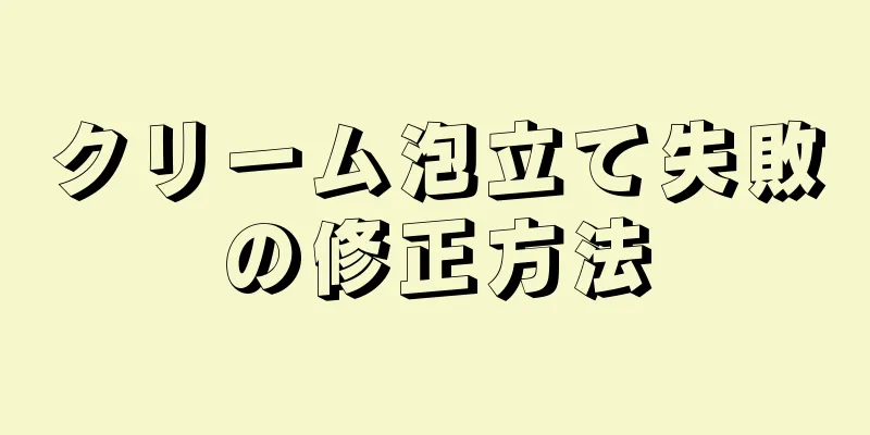 クリーム泡立て失敗の修正方法